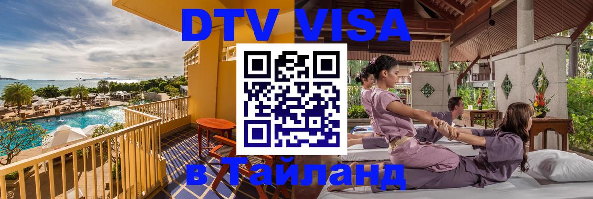 ДТВ VISA Тайланд для фрилансеров Ереван 