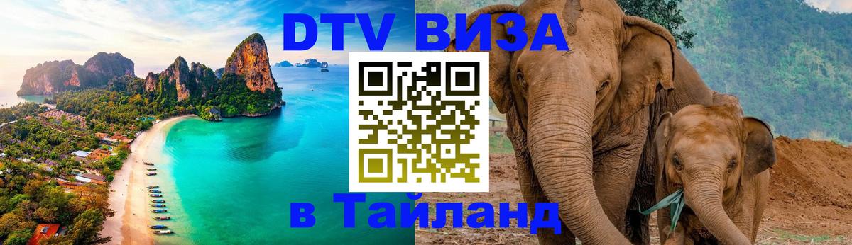 DTV Виза в Тайланд для россиян 