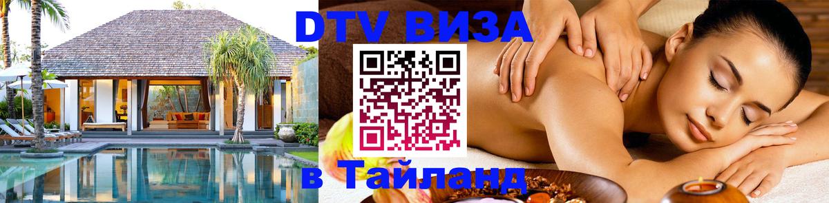 Стоимость и условия DTV визы — оформление в Таиланд под ключ - 05.10.2025 